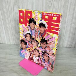 1_　明星 Myojo 1990年 平成2年 3月号 SMAP 中山美穂 付録欠 160114