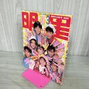 1_　明星 Myojo 1990年 平成2年 3月号 SMAP 中山美穂 付録欠 160114