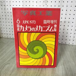 1_　写真工業 臨時増刊 1973年6月号 国産カメラのメカニズム 190003