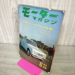1_　モーターマガジン 1963年 8月号 昭和38年 モーターマガジン社 190005