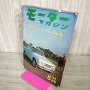 1_　モーターマガジン 1963年 8月号 昭和38年 モーターマガジン社 190005