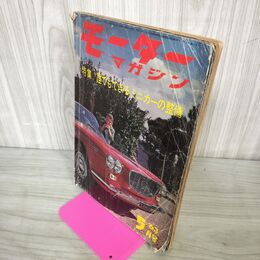 1_　モーターマガジン 1963年 7月号 昭和38年 モーターマガジン社 190007