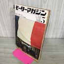 1_　モーターマガジン 1964年 ５月号 昭和39年 モーターマガジン社 190009