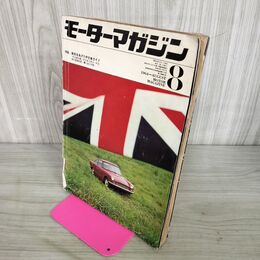 1_　モーターマガジン 1964年 ８月号 昭和39年 モーターマガジン社 190010