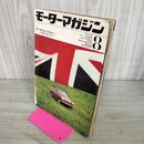 1_　モーターマガジン 1964年 ８月号 昭和39年 モーターマガジン社 190010