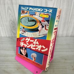 1_　あなたはゲームチャンピオン 昭和48年  ジュニアチャンピオンコース 190016