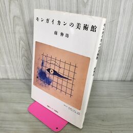 1_　モンガイカンの美術館　南伸坊　情報センター出版局　1983年初版 190017