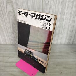 1_　モーターマガジン 1964年 3月号 昭和39年 モーターマガジン社 190020