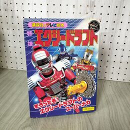 1_　特捜エクシードラフト そろったぞ!エクシードラフトのスーパーメカ 講談社のテレビ絵本 190023