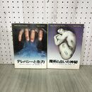 1_　計2冊 テレパシーと念力 魔術と占いの神秘 昭和52年 1977年 スチュアート・ホルロイド 桐谷四郎 学研 超能力 190026