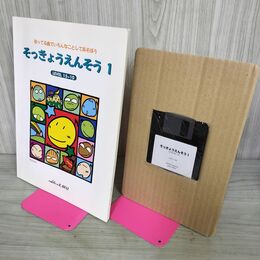 1_　そっきょうえんそう1　レベル15~10 FD付 知ってる曲でいろんなことをしてあそぼう 190032