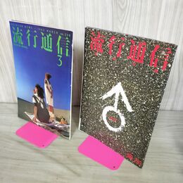 1_　2冊セット 流行通信 1983年3月号 別冊付録付き 190041