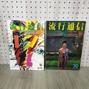 1_　2冊セット 流行通信 創刊15周年記念 特別付録付き 1981年 山口小夜子 高田賢三 山本寛斎 190042