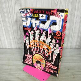 1_　週刊少年ジャンプ 1980年5月26日 NO.21 テニスボーイ ビッグガン Dr.スランプ キン肉マン 190043