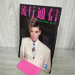 1_　流行通信 1982年 2月号 昭和57年 Fashion news NO.217 190045