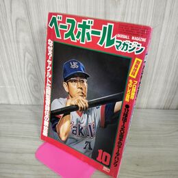 1_　ベースボールマガジン 昭和53年10月 1978年 190046