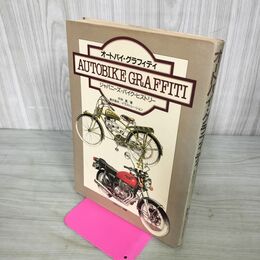 1_　オートバイ・グラフィティ ジャパニーズ・バイク・ヒストリー 中沖満　長沢英夫 190047