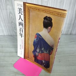 1_　美人画百年 マイライフシリーズ88 わが家の美術館 福富太郎 グラフ社 昭和52年7月31日 190050