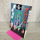 1_　オカルト 徹底批判 朝日 1 ワンテーマ マガジン 呉智慧英 監修 1994年5月15日 190051