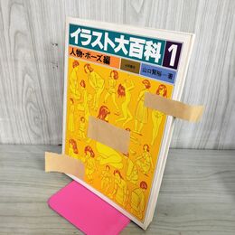 1_　イラスト大百科 1 人物ポーズ編 山口賢裕 著 永岡書店 昭和56年5月5日 初版 1981年 190053