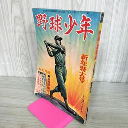 1_　野球少年 昭和27年 新年特大号 日米親善野球/早慶の大決戦/川上哲治/岩本義行 190055