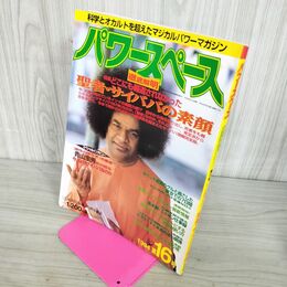 1_　パワースペース 第16号 1994年9月 平成6年 聖者サイババの素顔 福昌堂 190056
