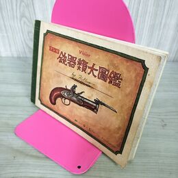 1_　マンガ 銃器類大図鑑 1968年 ヒサクニヒコ 190057