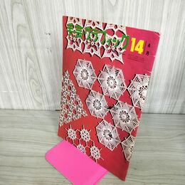 1_　手芸図案 昭和40年 手芸グラフィック モチーフつなぎのドイリーとセンター 190058