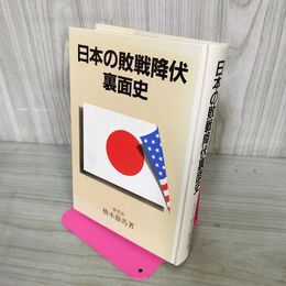 1_　日本の敗戦降伏裏面史 紫雲荘 橋本徹馬 著 昭和61年 11月20日 1986年 初版 著者名入り 190060