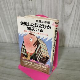 1_　失敗した奴だけが知っている 危機には考えなかった事がやってくる 佐藤正忠編 ページ割れあり 190062