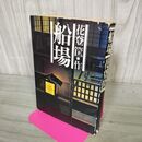 1_　船場　花登筐　昭和43年 1968年 サンケイ新聞社出版局 書込み多数あり 190063