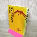 1_　死んだつもりで　人間、やればできる / 菅原 義道 書込み多数あり 190064