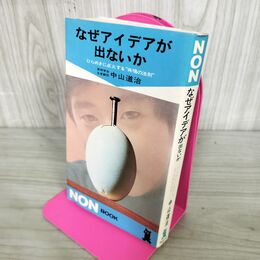 1_　なぜアイデアが出ないか　中山道治　NON BOOK　祥伝社　昭和46年 初版 1971年　 190067