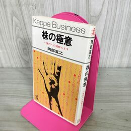1_　株の極意 一億円への道教えます 岡部寛之　 190069