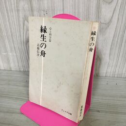 1_　高橋信次 緑生の舟 心と科学篇 フェイス出版 書込み多数あり 190070