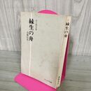 1_　高橋信次 緑生の舟 心と科学篇 フェイス出版 書込み多数あり 190070