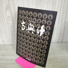 1_　歓喜踊躍山 浄興寺 本山浄興寺 新潟 2004年 平成16年 190072