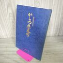 1_　唐津藩四百年記念 からつ歴史考 平成6年 1994年 唐津市 佐賀県 190073