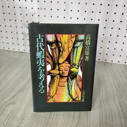 1_　古代蝦夷を考える 高橋富雄 初版 190075