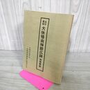 1_　永平重興 大休悟由禅師広録 別冊解題 大本山永平寺 ヨレあり 190076