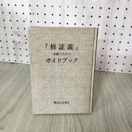 1_　修証義 布教のためのガイドブック 蔵山光堂 曹洞宗 190077