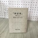 1_　修証義 布教のためのガイドブック 蔵山光堂 曹洞宗 190077