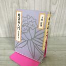 1_　修証義入門 道元禅師の教え 上田祖峯　 190078