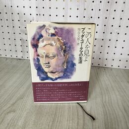 1_　この人を見よ ブッダ ゴータマの生涯 増谷文雄 帯付 初版 190079