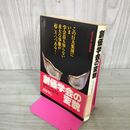 1_　創価学会の変貌 帯付 週刊文春編集部 初版 190081