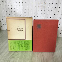 1_　道すがら 押田成人神父 思草庵 カトリック キリスト教 190082