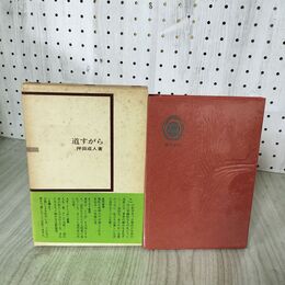 1_　道すがら 押田成人神父 思草庵 カトリック キリスト教 190083