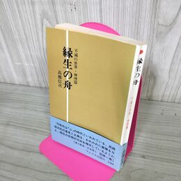 1_　高橋信次 縁生の舟 不滅の世界 神理篇 フェイス出版 書込み多数あり 帯付 190089