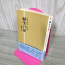 1_　高橋信次 縁生の舟 不滅の世界 神理篇 フェイス出版 書込み多数あり 帯付 190089