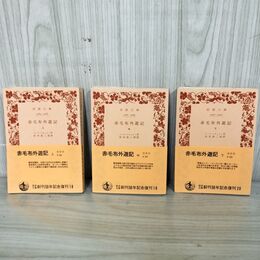 1_　全3巻 上中下 赤毛布外遊記 浜田政二郎 マーク・トウェイン 岩波文庫 190093